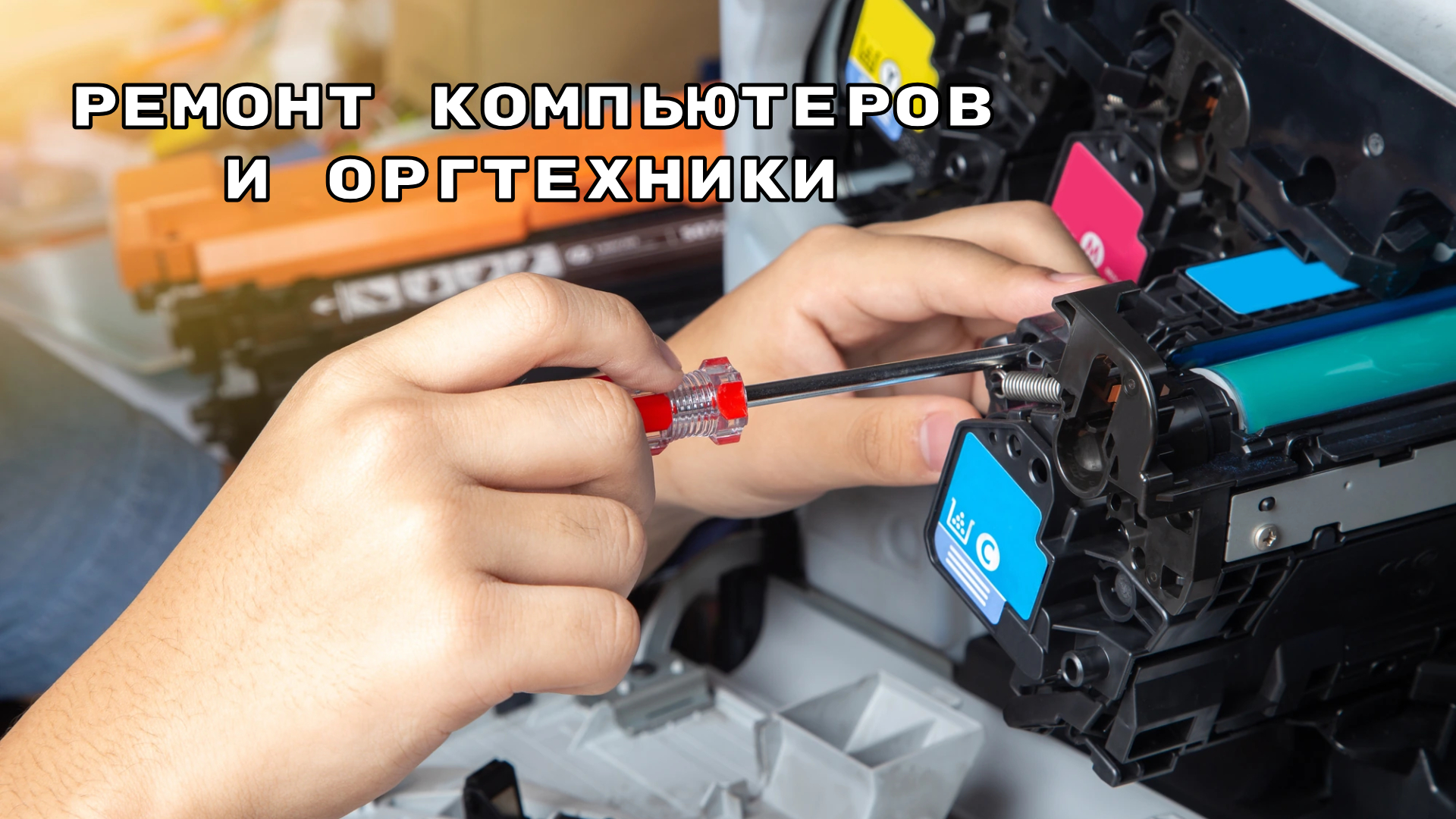 Ремонт компьютеров и