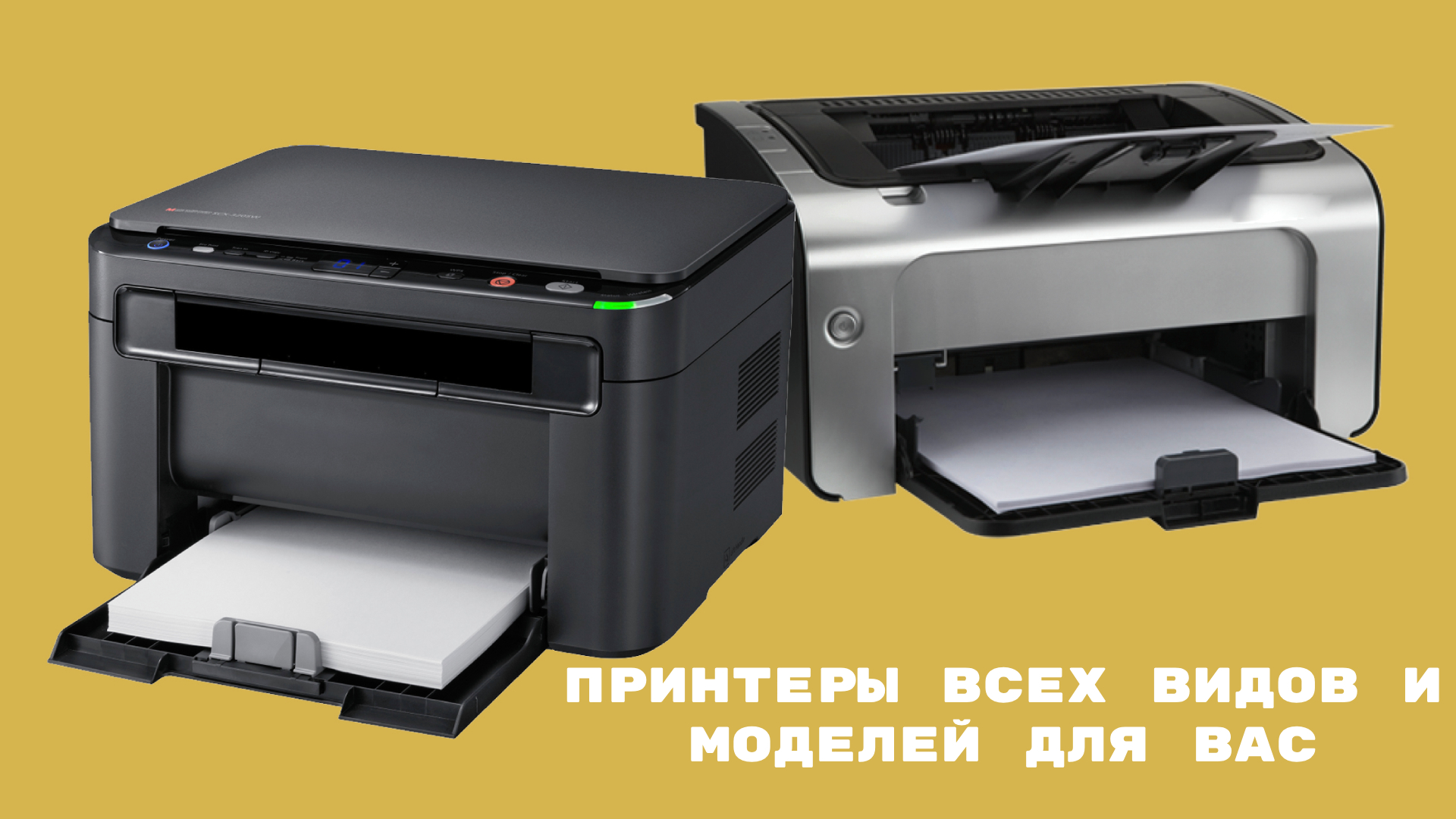 принтер