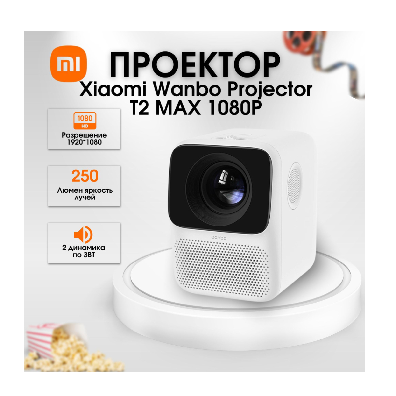 Проекторы Xiaomi Wanbo Projector T2 Free LED 854x480,150 ANSI lm,USB,HDMI,AV,Jack 3.5mm